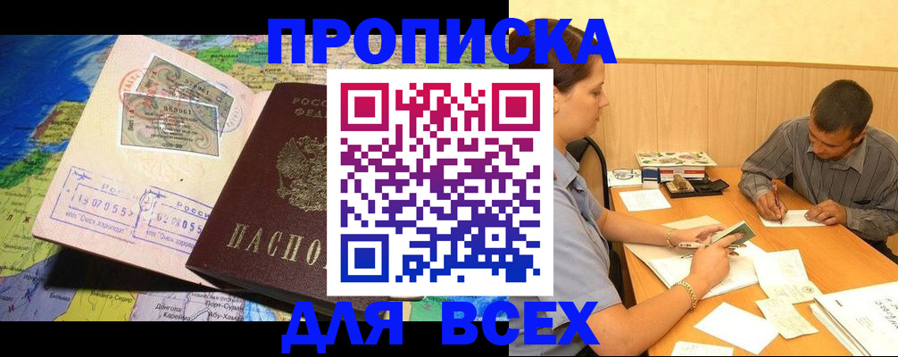 временная прописка в Марксе