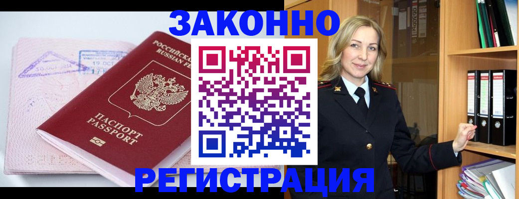 прописка законно в Марксе